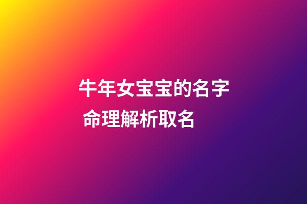 牛年女宝宝的名字 命理解析取名